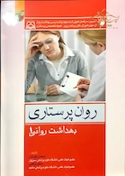 روان پرستاری بهداشت روانی 1